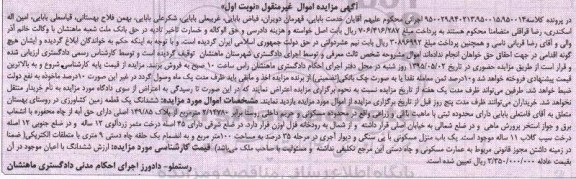 مزایده,مزایده ششدانگ زمین کشاورزی کلاسه 950029.940213.950015.950014 نوبت اول