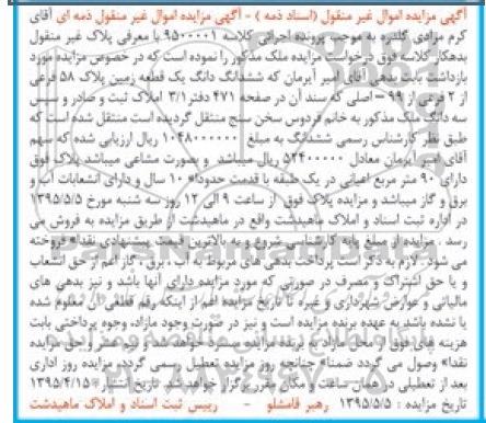 مزایده,مزایده ششدانگ زمین با قدمت ده سال