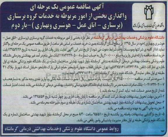 آگهی مناقصه , مناقصه واگذاری بخشی از امور مربوطه به خدمات گروه پرستاری ...بار دوم 