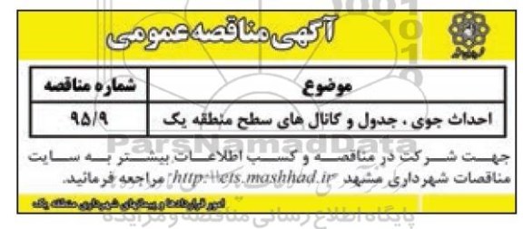 آگهی مناقصه عمومی , مناقصه احداث جوی ، جدول و کانالهای سطح منطقه یک-95.04.19