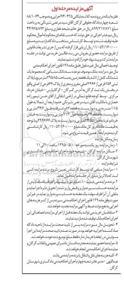 مزایده,مزایده دو عدد سه دانگ مشاعی مجموعا یک ششدانگ کامل از لاشه زمین