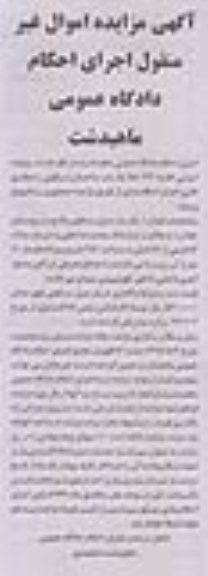 مزایده,مزایده یکباب ساختمان مسکونی با 110متر زیربنا