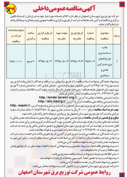 مناقصه عمومی , مناقصه عمومی چاپ ، بسته بندی و توزیع قبوض برق مشترکین عادی و دیماندی