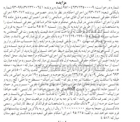 مزایده,مزایده سه دانگ از ششدانگ یکباب منزل مسکونی