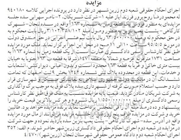 مزایده,مزایده یک قطعه زمین مساحت 1731مترمربع 