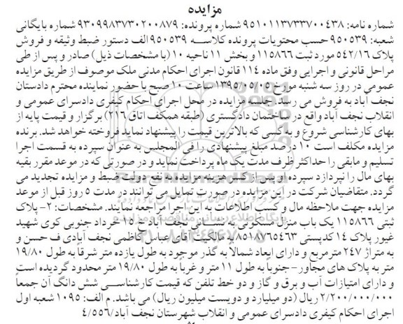مزایده,مزایده پلاک ثبتی 115866 یکباب منزل مسکونی