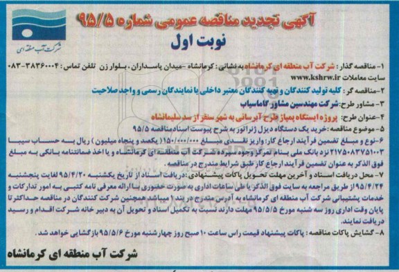 آگهی تجدید مناقصه عمومی , مناقصه خرید یکدستگاه دیزل ژنراتور تجدید