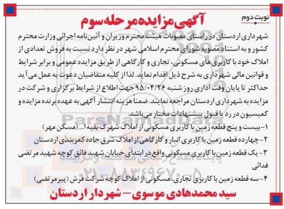 مزایده,مزایده فروش تعدادی از املاک با کاربری مسکونی تجاری کارگاهی نوبت دوم 