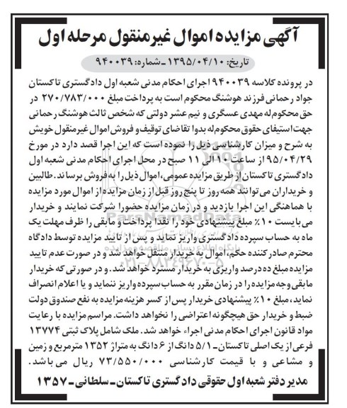 مزایده,مزایده ملک شامل پلاک ثبتی 13774 فرعی از یک اصلی مرحله اول