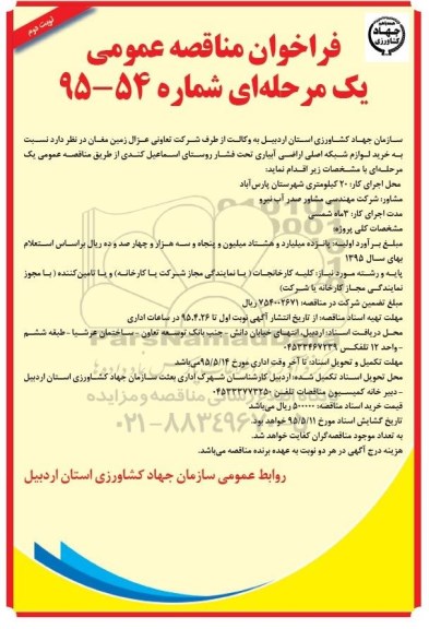 فراخوان مناقصه , فراخوان مناقصه  خرید لوازم شبکه اصلی اراضی آبیاری تحت فشار نوبت دوم 