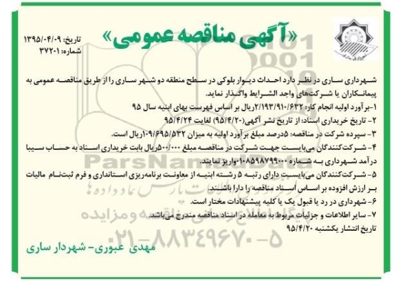 آگهی مناقصه عمومی, مناقصه احداث دیوار بلوکی