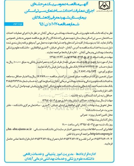 آگهی مناقصه عمومی یک مرحله ای,مناقصه اجرای عملیات احداث ساختمان سی تی اسکن  - نوبت دوم
