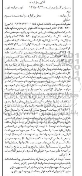 مزایده,مزایده ششدانگ کارخانه صابون سازی یاس نوبت دوم