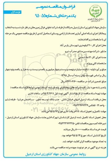 فراخوان مناقصه , فراخوان مناقصه اجرای شبکه اصلی آبیاری تحت فشار اراضی روستای اسماعیل کندی