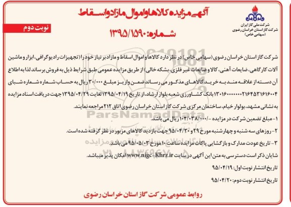 آگهی مزایده ، آگهی مزایده کالا ها و اموال مازاد و اسقاط - نوبت دوم
