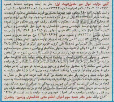 آگهی مزایده اموال غیر منقول , مزایده فروش یکدستگاه خودرو سواری پژو 405 مدل 1384