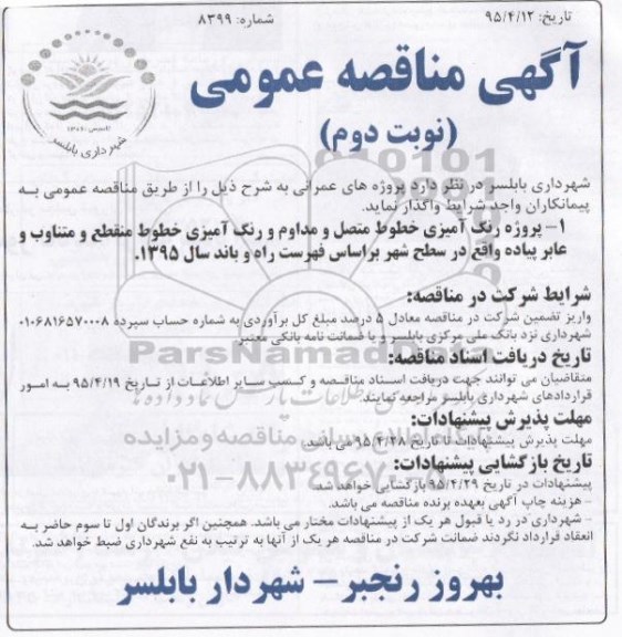 مناقصه عمومی , مناقصه عمومی پروژه رنگ آمیزی خطوط متصل و مداوم و رنگ آمیزی خطوط منقطع و متناوب و  عابر پیاده نوبت دوم 