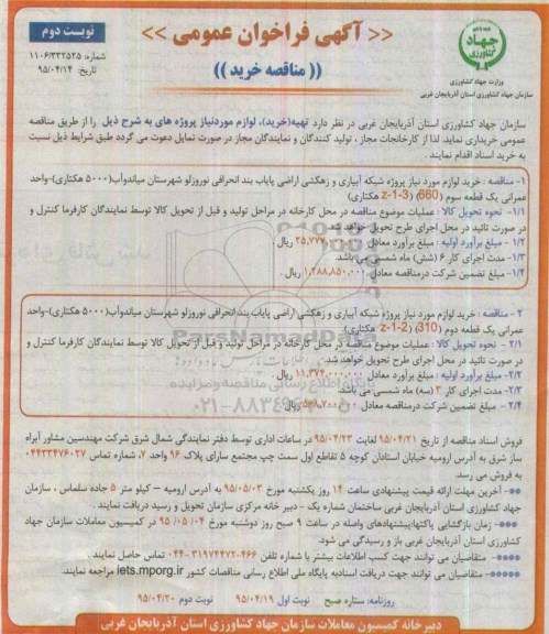 آگهی فراخوان عمومی ، مناقصه خرید لوازم مورد نیاز پروژه شبکه آبیاری و زهکشی اراضی پایاب بند انحرافی...نوبت دوم 