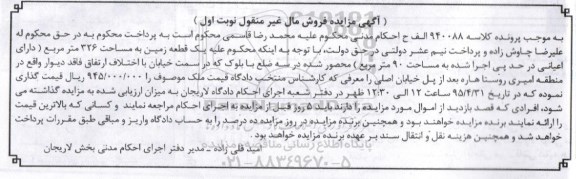 مزایده,مزایده یک قطعه زمین مساحت 326متر کلاسه 940088 نوبت اول
