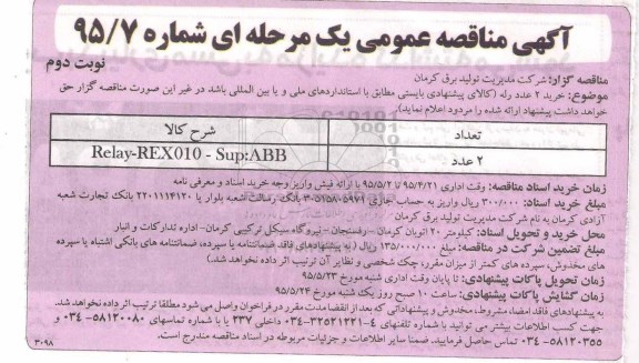 آگهی مناقصه عمومی یک مرحله ای , مناقصه خرید 2 عدد رله  نوبت دوم 