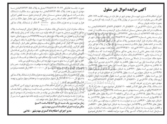 مزایده,مزایده پلاک ثبتی در پرونده کلاسه 930269 بخش سه
