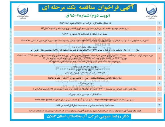 آگهی مناقصه عمومی یک مرحله ای , مناقصه اجرای طرح اضطراری جمع آوری فاضلاب ورودی منطقه گلسار به کانال G5 نوبت دوم 