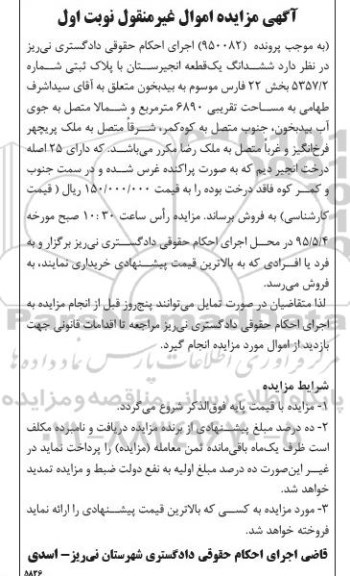 مزایده,مزایده ششدانگ یک قطعه انجیرستان نوبت اول