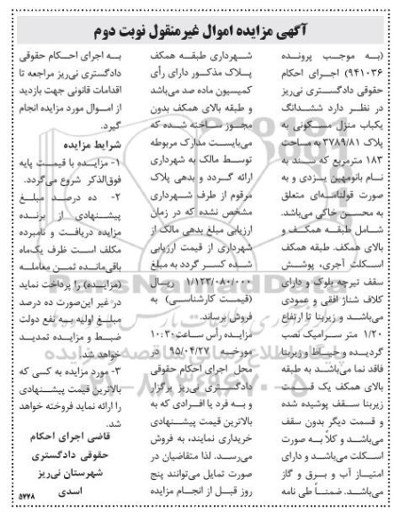 مزایده,مزایده ششدانگ یکباب منزل مساحت صد وهشتاد و سه متر نوبت دوم