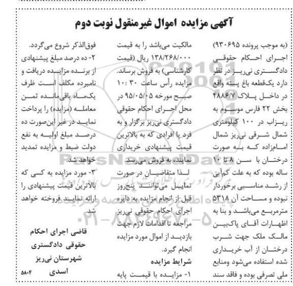 مزایده,مزایده یک قطعه باغ پسته بخش 22 فارس نوبت دوم
