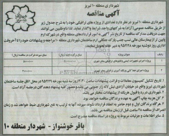 مناقصه , مناقصه پروژه اجرای تجهیزات ایمنی و تابلوهای ترافیکی معابر شهری 