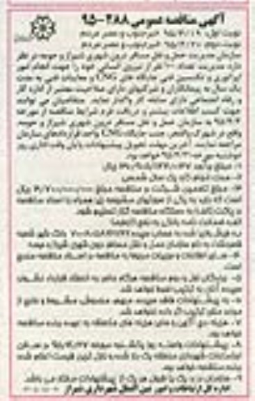 آگهی مناقصه عمومی , مناقصه انجام امور اپراتوری و تکنسین فنی جایگاه های CNG و ... نوبت دوم 