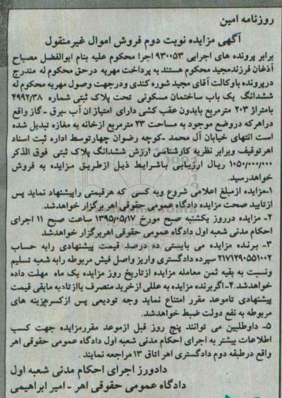 مزایده,مزایده ششدانگ ساختمان مسکونی متراژ 203متر