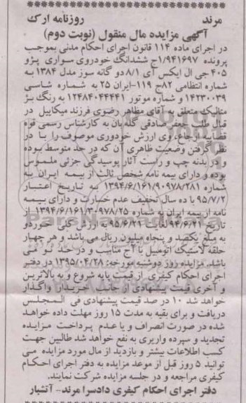 آگهی مزایده مال منقول,مزایده خودروی سواری پژو 405- نوبت دوم