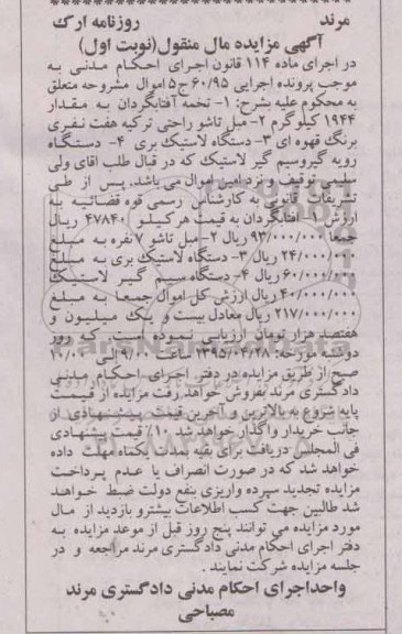 آگهی مزایده, مزایده فروش دستگاه لاستیک بری و ...