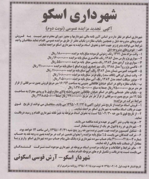 آگهی تجدید مزایده عمومی , تجدید مزایده  فروش خودروها و یکباب مغازه - نوبت دوم 
