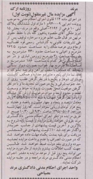 مزایده,مزایده مازاد اول ششدانگ پلاک ثبتی اجرایی 940009 نوبت اول 