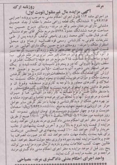 مزایده,مزایده ششدانگ یک قطعه زراعی مشجر نوبت اول