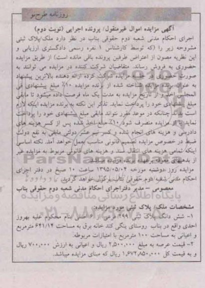 مزایده,مزایده پلاک ثبتی به مساحت 641.14متر اموال غیرمنقول نوبت دوم 
