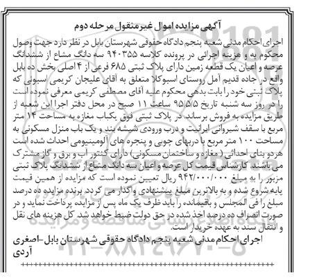 مزایده,مزایده سه دانگ مشاع از ششدانگ عرصه و اعیان زمین