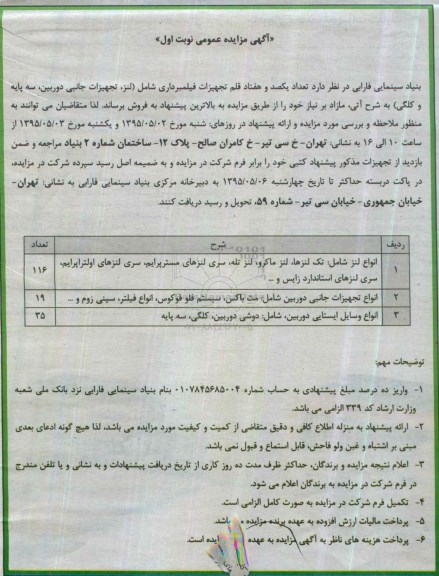 مزایده, مزایده تعداد یکصد و هفتاد قلم تجهیزات فیلمبرداری