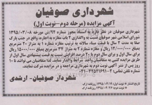آگهی مزایده ،آگهی مزایده واگذاری 2 باب مغازه - مرحله دوم نوبت اول