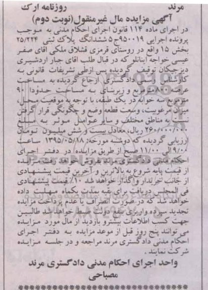 مزایده,مزایده ششدانگ پلاک ثبتی 25.224 بخش 15 نوبت دوم