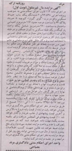 مزایده,مزایده ششدانگ حیاط مسکونی مال غیرمنقول نوبت اول