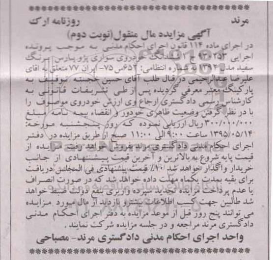 مزایده,مزایده خودروی سواری پژو پارس - نوبت دوم