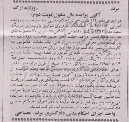 مزایده,مزایده ششدانگ خودروی سواری پژو پارس برنگ سفید  نوبت دوم 
