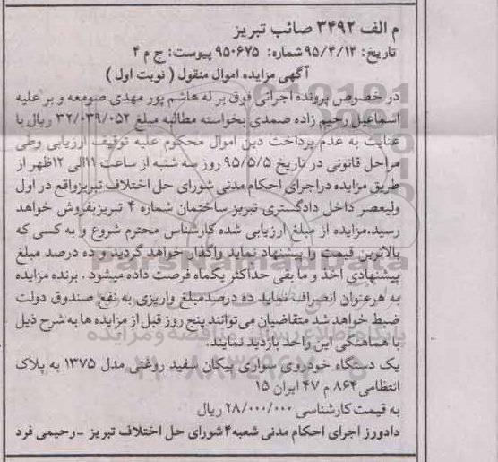 مزایده اموال منقول , مزایده اموال منقول یک دستگاه خودروی سواری پیکان