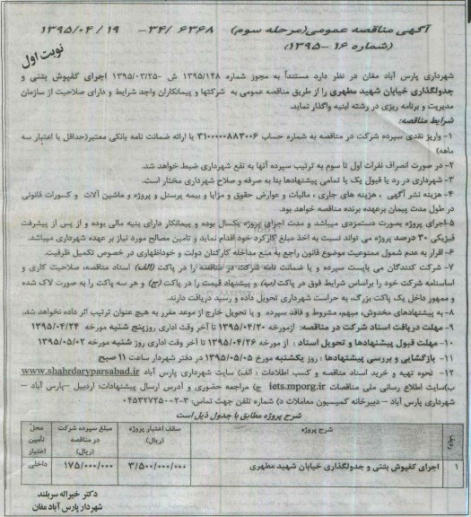 آگهی مناقصه عمومی , مناقصه اجرای کفپوش بتنی و جدولگذاری خیابان شهید مطهری مرحله سوم 