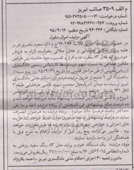 مزایده , مزایده  یک دستگاه خودرو پراید مدل 83