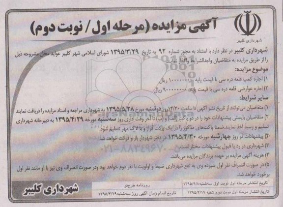 آگهی مزایده , مزایده اجاره کمپ قلعه دره سی.... مرحله اول - نوبت دوم