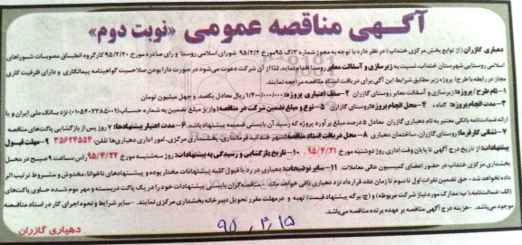 آگهی مناقصه عمومی, مناقصه  زیرسازی و آسفالت معابر روستا نوبت دوم 